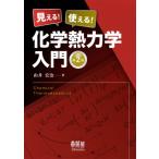 見える! 使える! 化学熱力学入門 (第2版) / 由井宏治  〔本〕