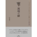 異端の鎖 シャブタイ・ツヴィをめぐるメシア思想とユダヤ神秘主義 / 山本伸一  〔本〕