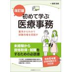 改訂版 初めて学ぶ医療事務 / 森岡浩美  〔本〕