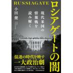 ロシアゲートの闇 現代米国の情報戦を読み