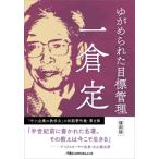 ゆがめられた目標管理 復刻版 日経ビジネス人文庫 / 一倉定  〔文庫〕