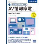 家電製品エンジニア資格 AV情報家電 基礎と製品技術 2025-2026年版 家電製品協会 認定資格シリーズ / 一般財団法