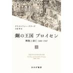 鋼の王国プロイセン 興隆と衰亡1600－1947 上 クリストファー
