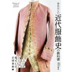 あたらしい近代服飾史の教科書 衣装の標本で見る、着るものの歴史と文化［あたらしい教科書］ / 長谷川彰良