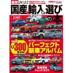 最新2025 国産  &  輸入車選びの本 Carトップ特別編集 Cartop Mook / 雑誌  〔ムック〕