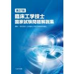 第37回臨床工学技士国家試験問題解説集 / 日本臨床工学技士教育施設協議会  〔本〕
