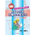 改訂10版図解よくわかる労働安全衛生法 / 木村嘉勝  〔本〕