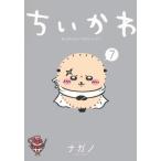 ちいかわ なんか小さくてかわいいやつ 7 ワイドKC / ナガノ  〔コミック〕