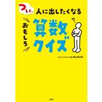 つい、人に出したくなるおもしろ算数クイズ