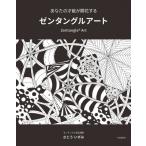 あなたの才能が開花するゼンタングルアート / さとういずみ  〔本〕