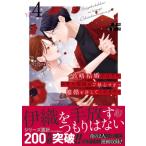 政略結婚のはずが、溺愛旦那様がご執心すぎて離婚を許してくれません 4 マーマレードコミックス / シリ崎