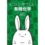 トコトンやさしい有機化学 / 矢野将文  〔本〕