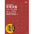 建築設備パーフェクトマニュアル2025-2026 / 山田浩幸  〔本〕