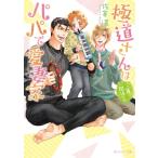 極道さんは三角関係でもパパで愛妻家 角川ルビー文庫 / 佐倉温  〔文庫〕