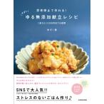 思考停止で作れる!ゆずのゆる無添加献立レ