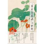 『非水百花譜』の世界 / ミウラート・ヴィレッジ(三浦美術館)  〔本〕