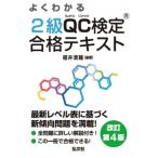 よくわかる 2級QC検定 合格テキスト / 福井清輔  〔本〕