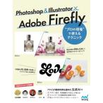 Photoshop  &  Illustrator × Adobe FireFly プロの現場で使えるテクニック / 北沢直樹  〔本〕