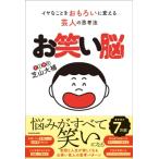 お笑い脳 イヤなことをおもろいに変える芸人の思考法 / 芝山大補  〔本〕