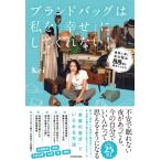 ブランドバッグは私を「幸せ」にしてくれない! 無限に湧く女の悩み88個を探求してみた / Kei (Youtuber)  〔本〕
