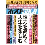 週刊ポストGOLD 性力を高めて人生を楽しむ / 小学館  〔ムック〕