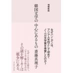 韓国文学の中心にあるもの / 斎藤真理子  〔本〕