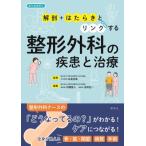 整形外科の疾患と治療 「解剖」+「はたらき」とリンクする / 石島旨章  〔本〕