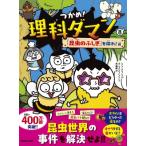 つかめ!理科ダマン 8 「昆虫のふしぎ」を探れ!編 / シン・テフン  〔全集・双書〕