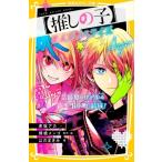 推しの子 まんがノベライズ 芸能界のリアル  &amp;  新生「B小町」結成! 集英社みらい文庫 / はのまきみ  〔新書〕