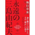 ショッピング七生 永遠の三島由紀夫 / 執行草舟  〔本〕