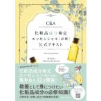 化粧品成分検定エッセンシャル“必修”公式テキスト / 化粧品成分検定協会  〔本〕