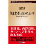 「嫌われ者」の正体 日本のトリックスター