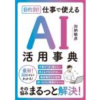 最新AI活用大全 / 加納敏彦  〔本〕