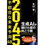 2045 不都合な未来予測48 生成AIが開けた扉の向こう側 / 友村晋  〔本〕