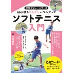 ソフトテニス入門 初心者もぐんぐんレベルアップ 中学デビューシリーズ / 川端優紀  〔本〕