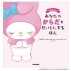 あなたのからだをだいじにするほん おしえて!サンリオキャラクターズ / 横山洋子  〔絵本〕