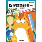 新レインボー 四字熟語辞典 新装版 故事成語 / 学研辞典編集部  〔辞書・辞典〕