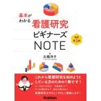 基本がわかる看護研究ビギナーズnote 改訂第3版 / 古橋洋子  〔本〕