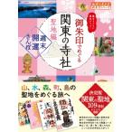 御朱印でめぐる関東の寺社　聖地編　週末開運さんぽ 集めるごとに運気アップ! 地球の歩き方御朱印シリーズ