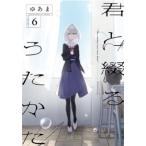 君と綴るうたかた 6 IDコミックス  /  百合姫コミックス / ゆあま  〔コミック〕