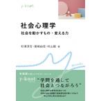 社会心理学 社会を動かすもの・変える力 y-knot Musubu / 杉浦淳吉  〔全集・双書〕