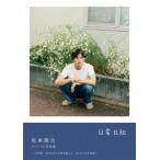 坂東龍汰 ファースト写真集『日常日和』 / 坂東龍汰  〔本〕