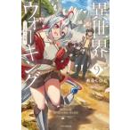 異世界ウォーキング 9 -ラス獣王国編- カドカワBOOKS / あるくひと 〔本〕