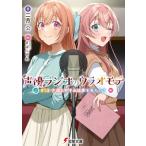 声優ラジオのウラオモテ #12 夕陽とや