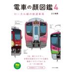 電車の顔図鑑 4 （旅鉄BOOKS PLUS） / 江口明男  〔本〕