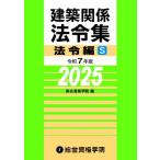 建築関係法令集 令和7年版法令編S 総合資格学院／編 建築工学の本
