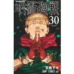 呪術廻戦 30 ジャンプコミックス / 芥見下々 〔コミック〕