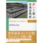 歩いて学ぶ日本古代史　１ 邪馬台国から大化改新まで / 新古代史の会  〔全集・双書〕
