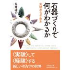 石器づくりで何がわかるか 実験考古学教本 / 長井謙治  〔本〕