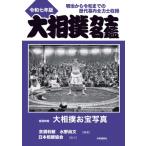 大相撲力士名鑑 明治から令和までの歴代幕内全力士収録 令和7年版 / 亰須利敏 〔本〕
